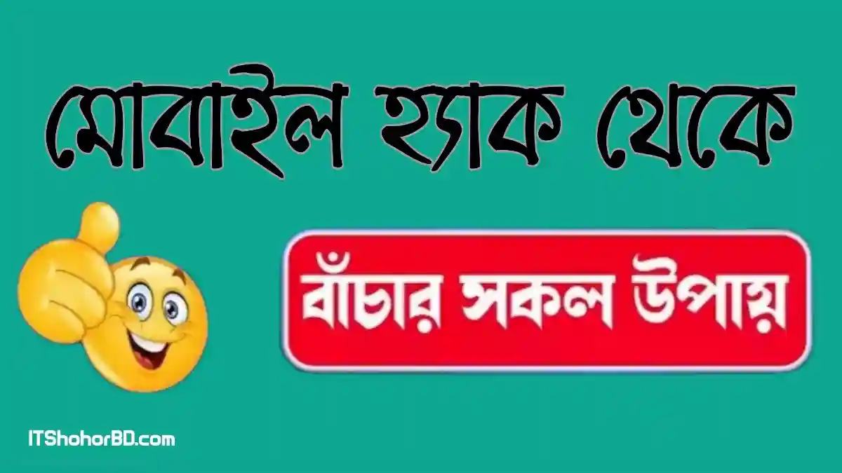 মোবাইল হ্যাকিং থেকে রক্ষা পাওয়ার ১৬টি পদ্ধতি