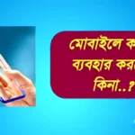 মোবাইলের কভার ব্যবহার করা উচিৎ কিনা এবং এর সুবিধা ও অসুবিধা