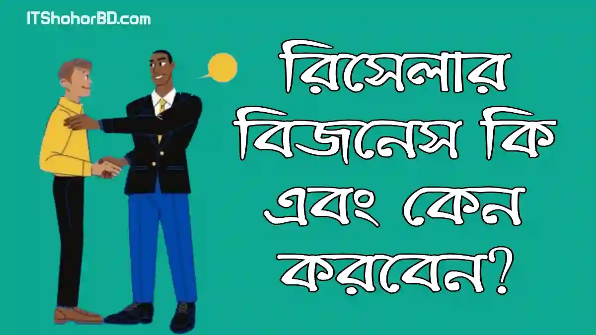 রিসেলার বিজনেস কি এবং কেন করা উচিৎ