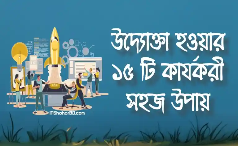 উদ্যোক্তা হওয়ার ১৫ টি সহজ পদ্ধতি যা সম্পূর্ণ কার্যকরী
