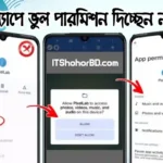 Android App Permissions: আপনি কি ভুল অ্যাপের জন্য ভুল পারমিশন দিচ্ছেন?