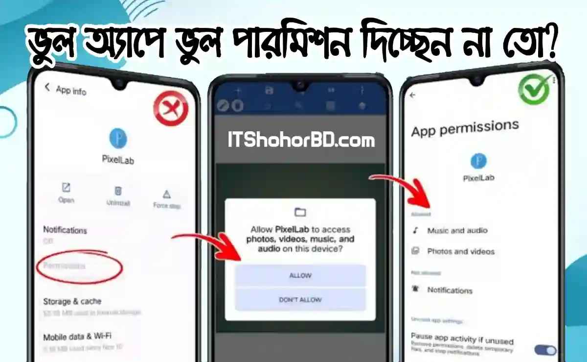 Android App Permissions: আপনি কি ভুল অ্যাপের জন্য ভুল পারমিশন দিচ্ছেন?