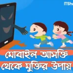 আসক্তি কি? মোবাইল আসক্তি থেকে বেরিয়ে আসার উপায়