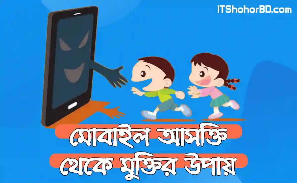 আসক্তি কি? মোবাইল আসক্তি থেকে বেরিয়ে আসার উপায়