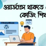 ওয়ার্ডপ্রেস থাকতে কোডিং শেখার কি দরকার?