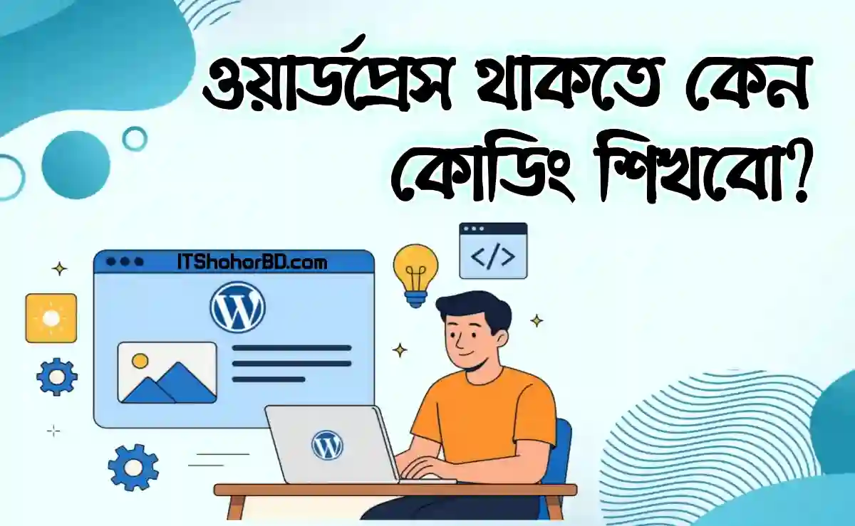 ওয়ার্ডপ্রেস থাকতে কোডিং শেখার কি দরকার?