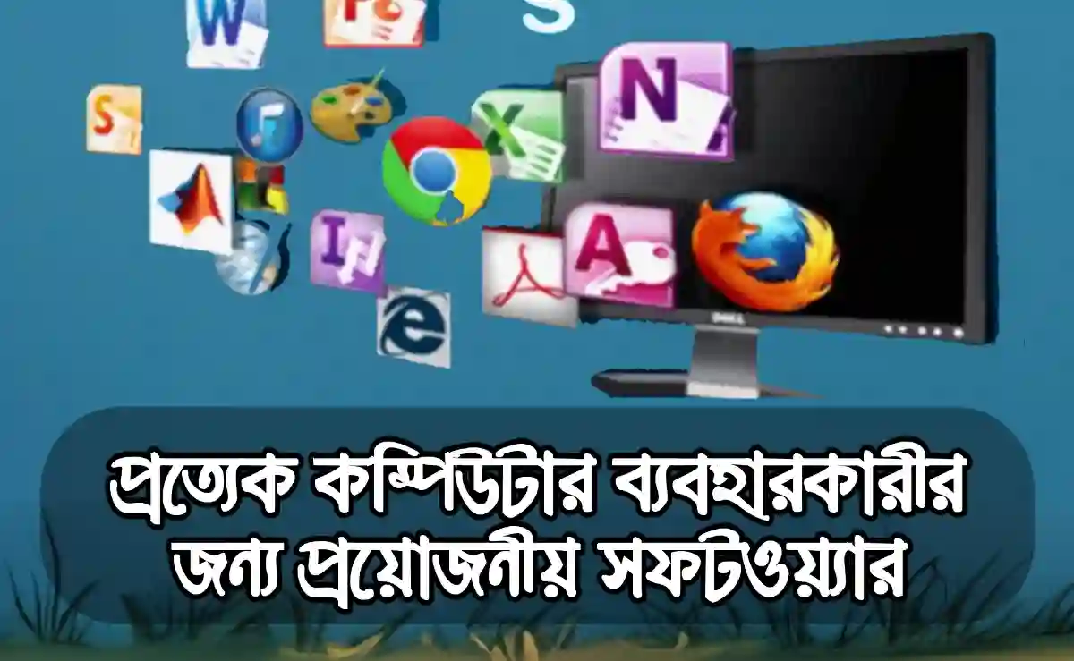 কম্পিউটারের জন্য অবশ্যই প্রয়োজনীয় কিছু সফটওয়্যার