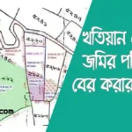 খতিয়ান থেকে জমির পরিমাণ বের করার নিয়ম -itshohorbd