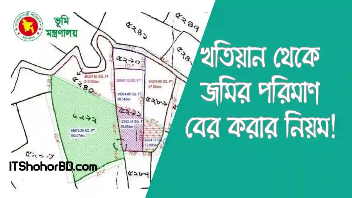 খতিয়ান থেকে জমির পরিমাণ বের করার নিয়ম -itshohorbd