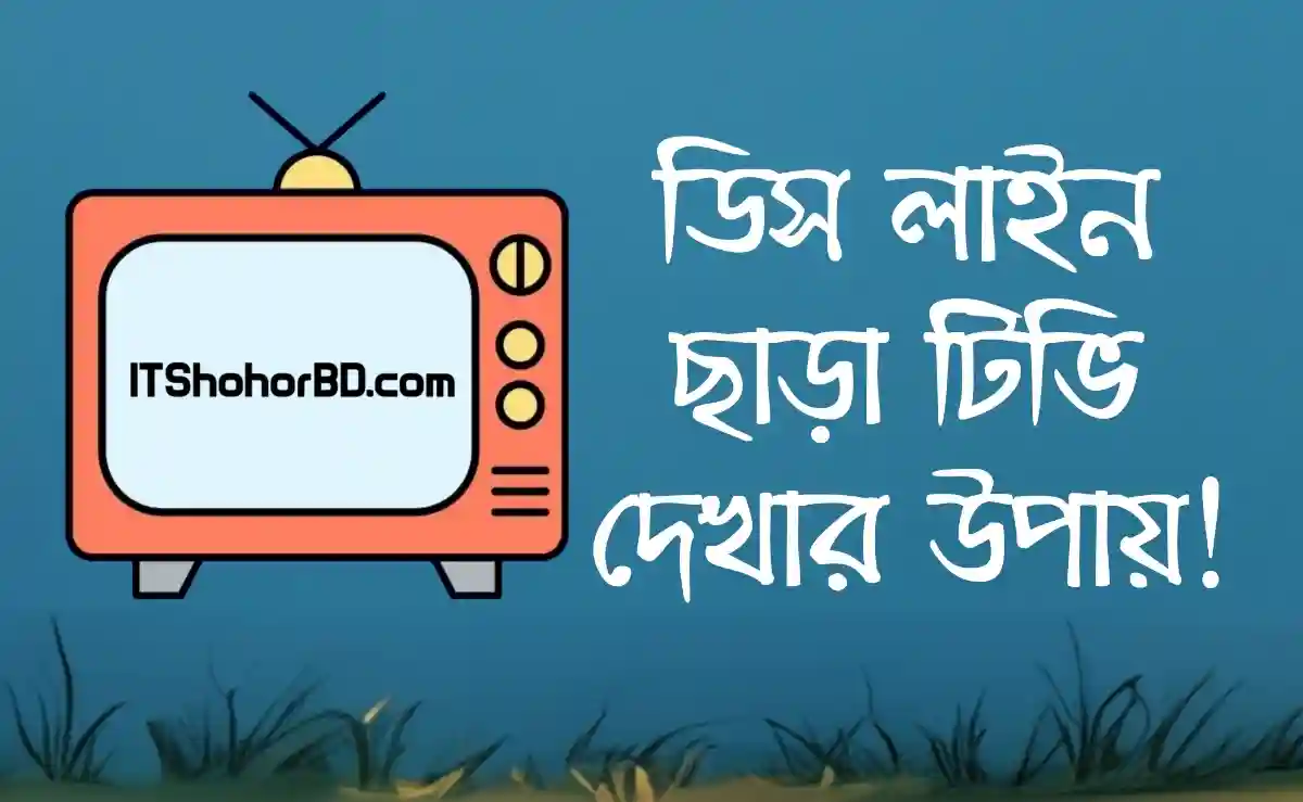 ডিস লাইন ছাড়া সম্পূর্ণ ফ্রিতে টিভি দেখুন