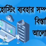 ফ্রি হোস্টিং ব্যবহার সম্পর্কে বিস্তারিত আলোচনা