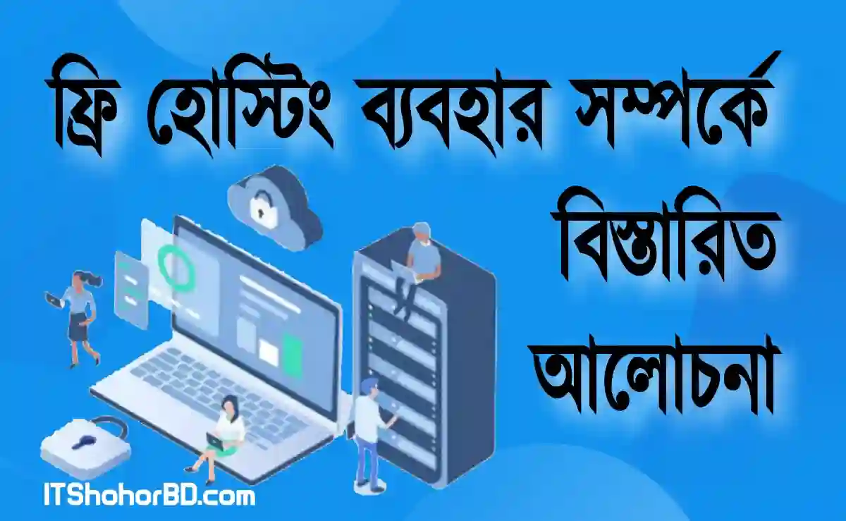 ফ্রি হোস্টিং ব্যবহার সম্পর্কে বিস্তারিত আলোচনা