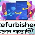 রিফারবিশড ফোন মানে কি ? আপনার কি কেনা উচিৎ?