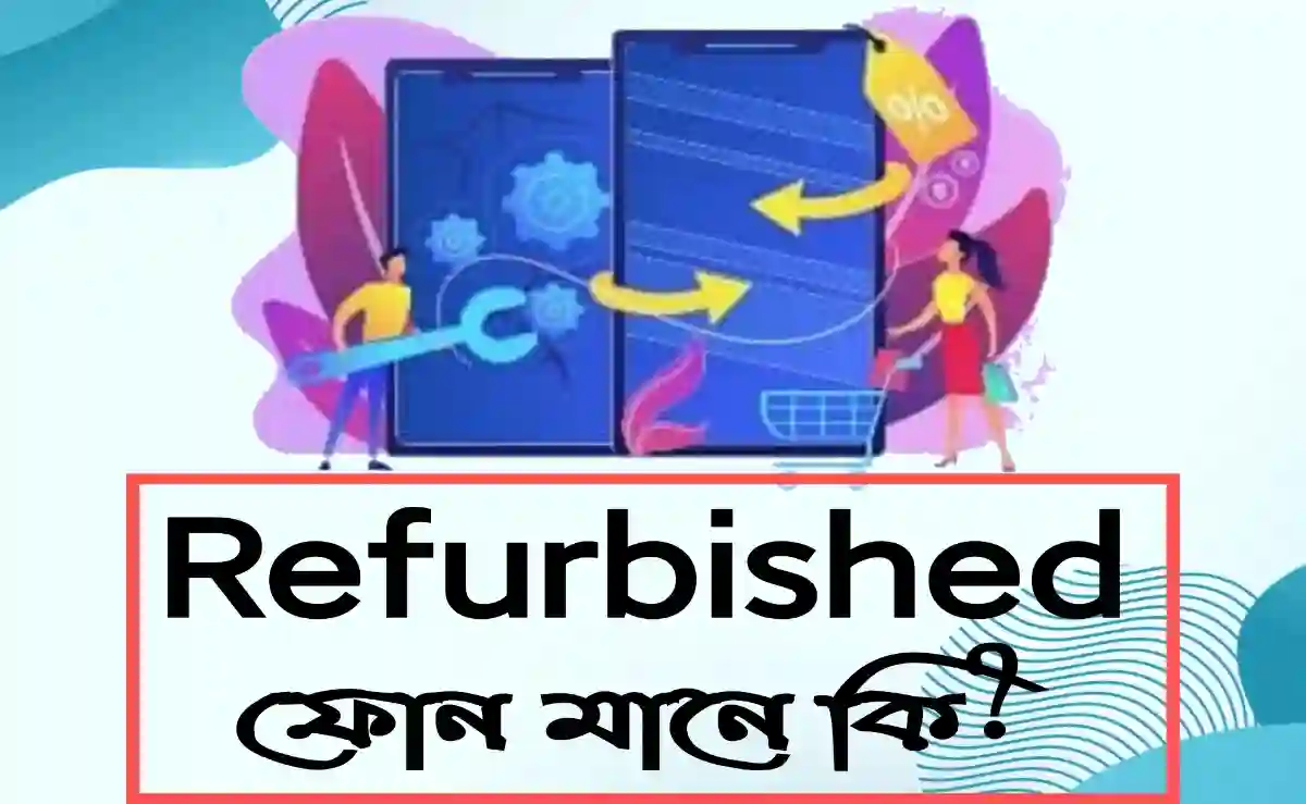 রিফারবিশড ফোন মানে কি ? আপনার কি কেনা উচিৎ?