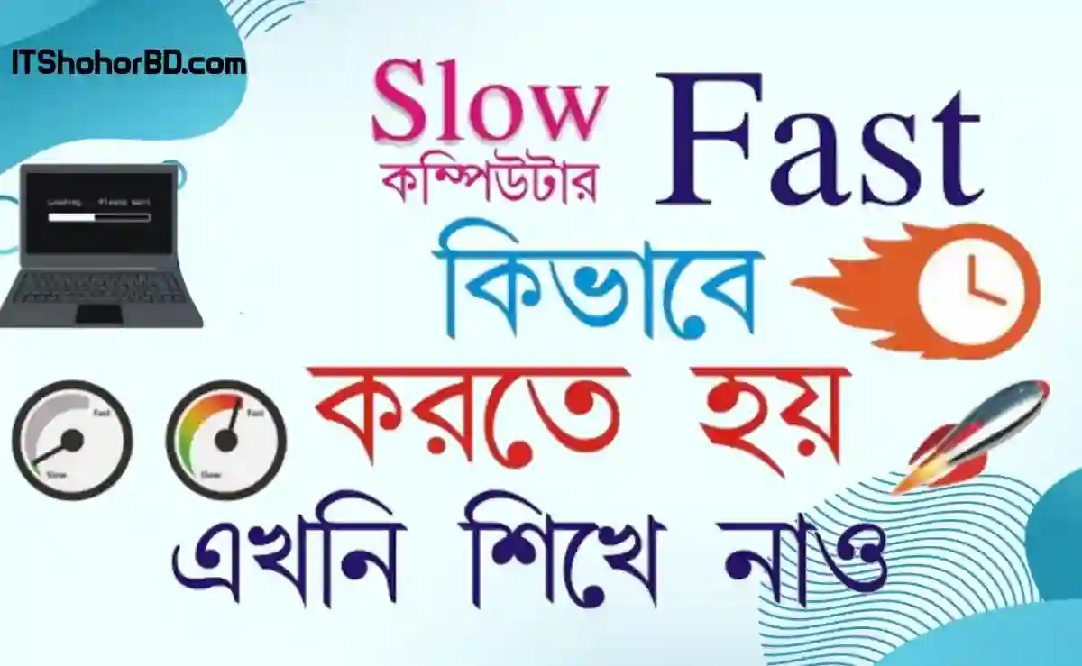 ল্যাপটপ বা কম্পিউটার ফাস্ট করার উপায় (পিসি স্লো হলে যা করা উচিত)