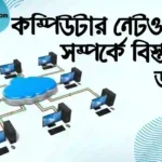 কম্পিউটার নেটওয়ার্ক সিস্টেমের বিবরণ