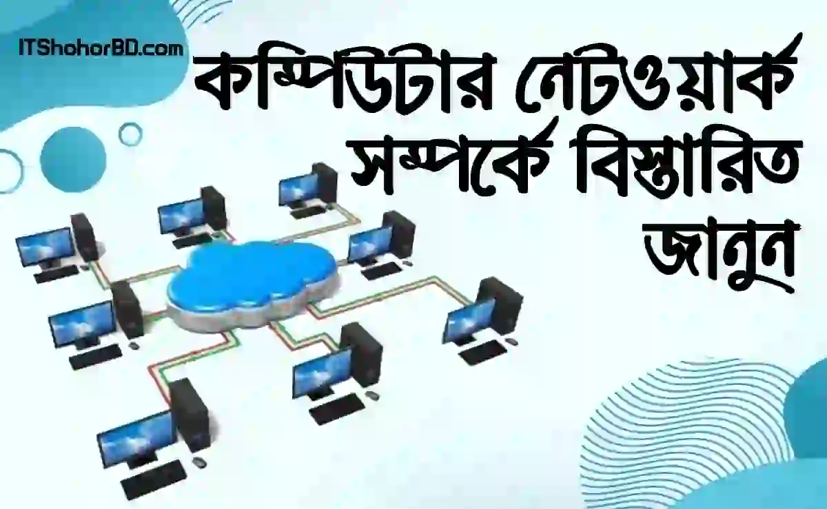 কম্পিউটার নেটওয়ার্ক সিস্টেমের বিবরণ