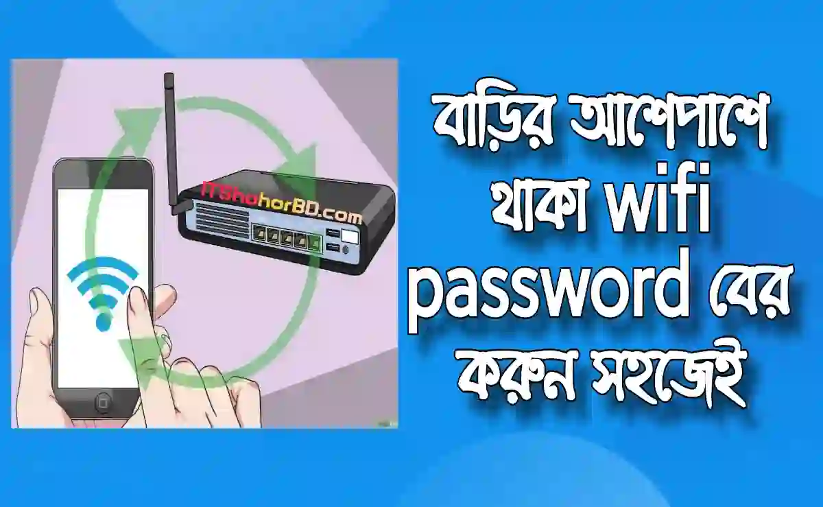 বাড়ির আশেপাশের Wifi Password সহজেই জানুন।