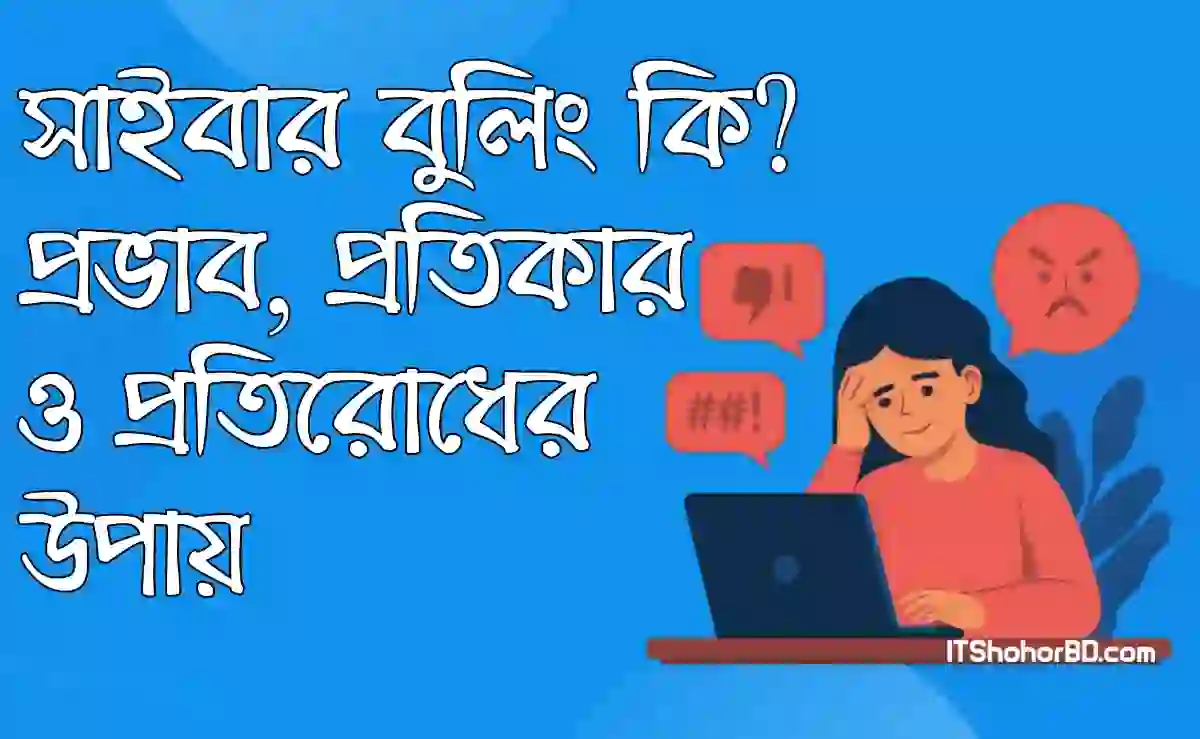 সাইবার বুলিং কি? এর প্রভাব, প্রতিকার এবং প্রতিরোধের উপায়