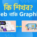 ওয়েব ডিজাইন নাকি গ্রাফিক্স ডিজাইন? ক্যারিয়ার সম্ভাবনা