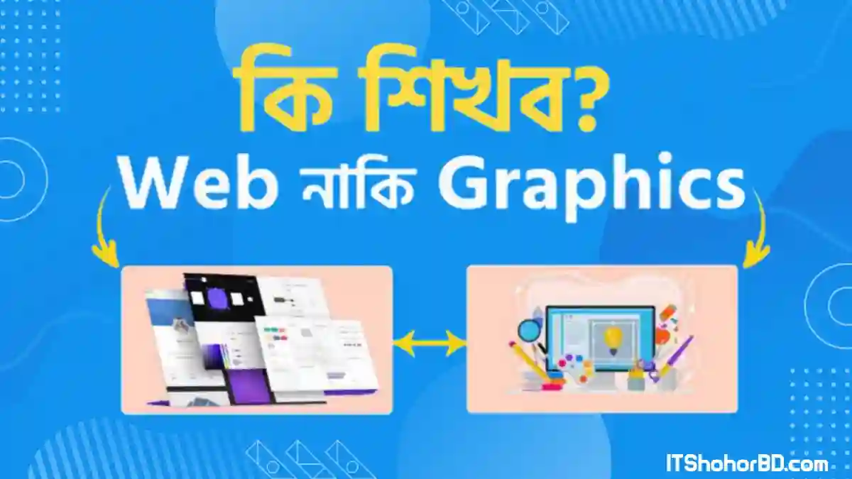 ওয়েব ডিজাইন নাকি গ্রাফিক্স ডিজাইন? ক্যারিয়ার সম্ভাবনা