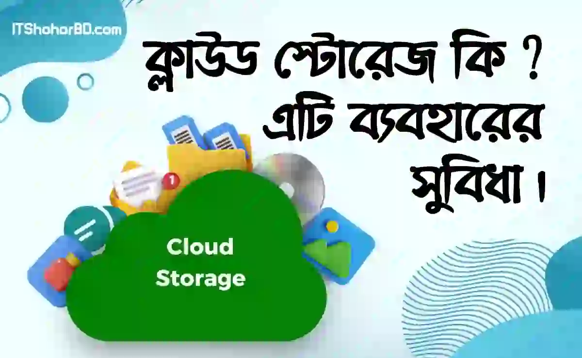 ক্লাউড স্টোরেজ কি? Cloud Storage ব্যবহারের সুবিধা।