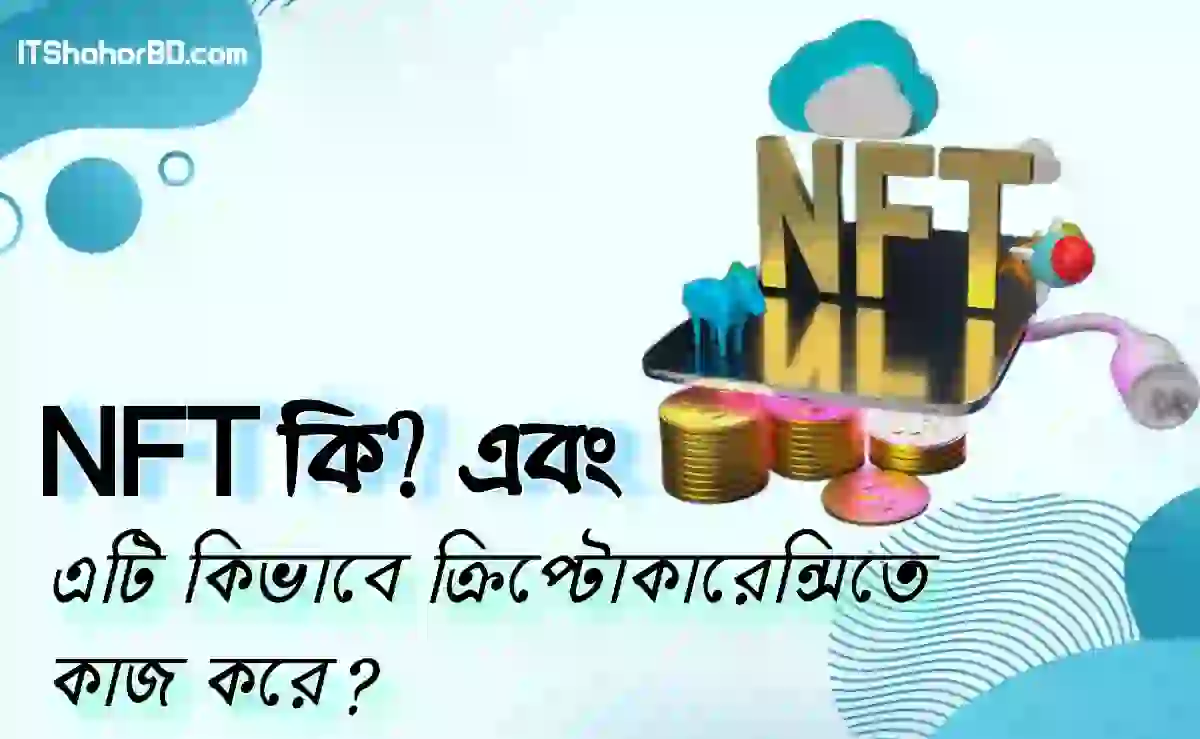 বহুমূল্যের NFT কি এবং এটি কীভাবে ক্রিপ্টোকারেন্সিতে কাজ করে