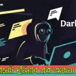 Darkweb, ইন্টারনেট দুনিয়ার বিশাল অপরিচিত জগৎ