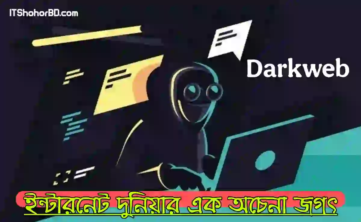Darkweb, ইন্টারনেট দুনিয়ার বিশাল অপরিচিত জগৎ