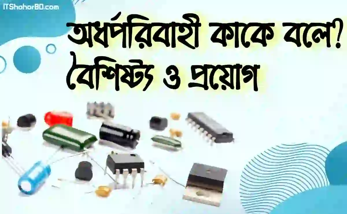 অর্ধপরিবাহী কী?