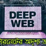 ডিপ ওয়েব: ইন্টারনেটের এক অদৃশ্য জগৎ
