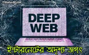 ডিপ ওয়েব: ইন্টারনেটের এক অদৃশ্য জগৎ