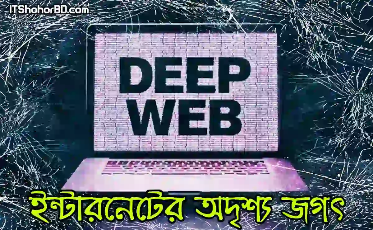 ডিপ ওয়েব: ইন্টারনেটের এক অদৃশ্য জগৎ