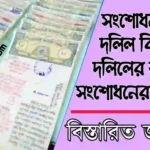 সংশোধনী দলিল কি – দলিলের ভুল ত্রুটি সংশোধনের উপায়