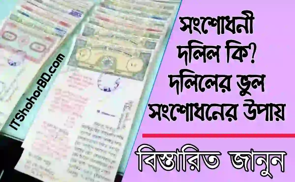 সংশোধনী দলিল কি – দলিলের ভুল ত্রুটি সংশোধনের উপায়