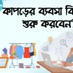 অনলাইনে কাপড়ের ব্যবসা শুরু করবেন কিভাবে