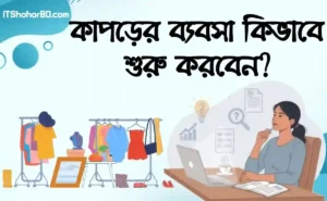 অনলাইনে কাপড়ের ব্যবসা শুরু করবেন কিভাবে