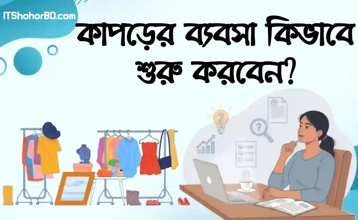 অনলাইনে কাপড়ের ব্যবসা শুরু করবেন কিভাবে