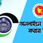 অনলাইনে জিডি কিভাবে করে? সম্পূর্ণ গাইডলাইন