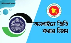 অনলাইনে জিডি কিভাবে করে? সম্পূর্ণ গাইডলাইন
