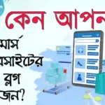 ই-কমার্সে ব্লগিংয়ের গুরুত্ব: বিক্রি বাড়ানোর কার্যকর কৌশল