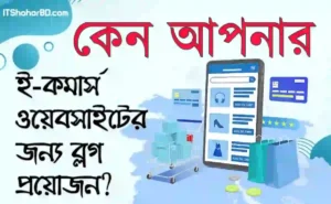ই-কমার্সে ব্লগিংয়ের গুরুত্ব: বিক্রি বাড়ানোর কার্যকর কৌশল