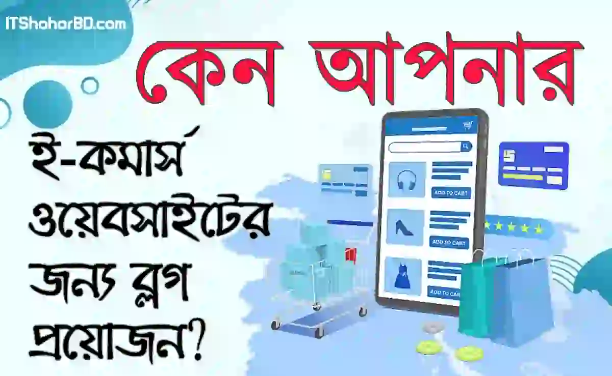 ই-কমার্সে ব্লগিংয়ের গুরুত্ব: বিক্রি বাড়ানোর কার্যকর কৌশল