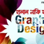 ইসলামের দৃষ্টিকোণ থেকে গ্রাফিক্স ডিজাইন কি হারাম নাকি হালাল