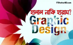 ইসলামের দৃষ্টিকোণ থেকে গ্রাফিক্স ডিজাইন কি হারাম নাকি হালাল