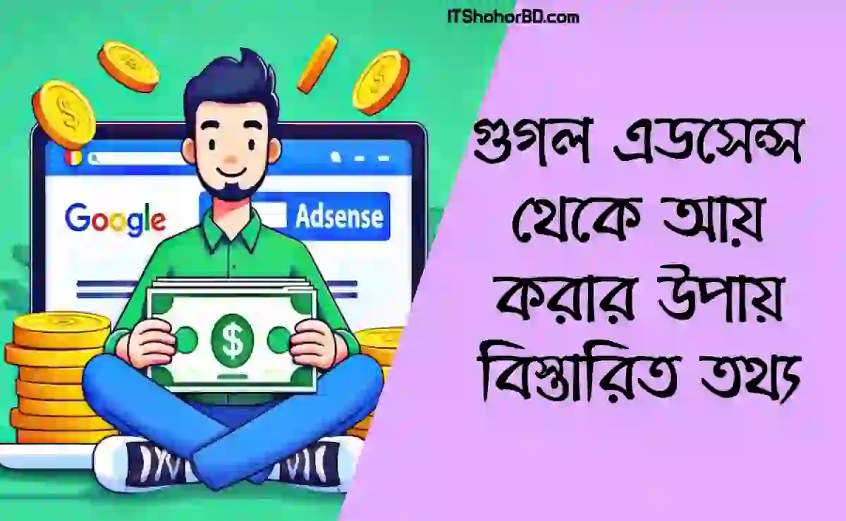 গুগল এডসেন্স থেকে সবচেয়ে বেশি আয় করার উপায়