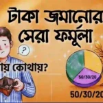 টাকা সঞ্চয়ের উপায়: আসল রহস্য যা কেউ আপনাকে বলে না!