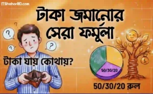 টাকা সঞ্চয়ের উপায়: আসল রহস্য যা কেউ আপনাকে বলে না!