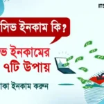 প্যাসিভ ইনকাম কি? কিভাবে সহজে প্যাসিভ ইনকাম করা যায় ২০২৬