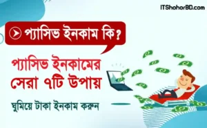 প্যাসিভ ইনকাম কি? কিভাবে সহজে প্যাসিভ ইনকাম করা যায় ২০২৬